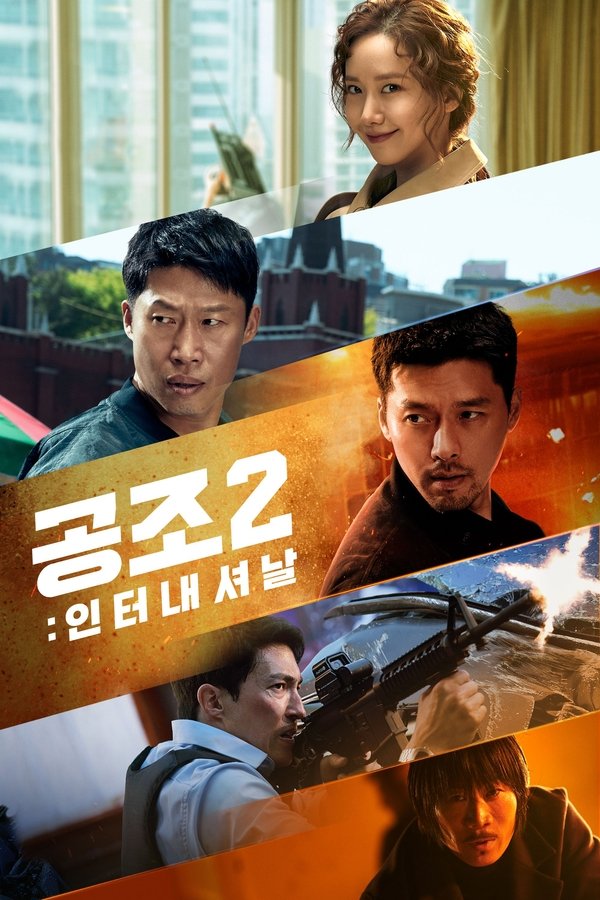 Capa de 공조 2: 인터내셔날